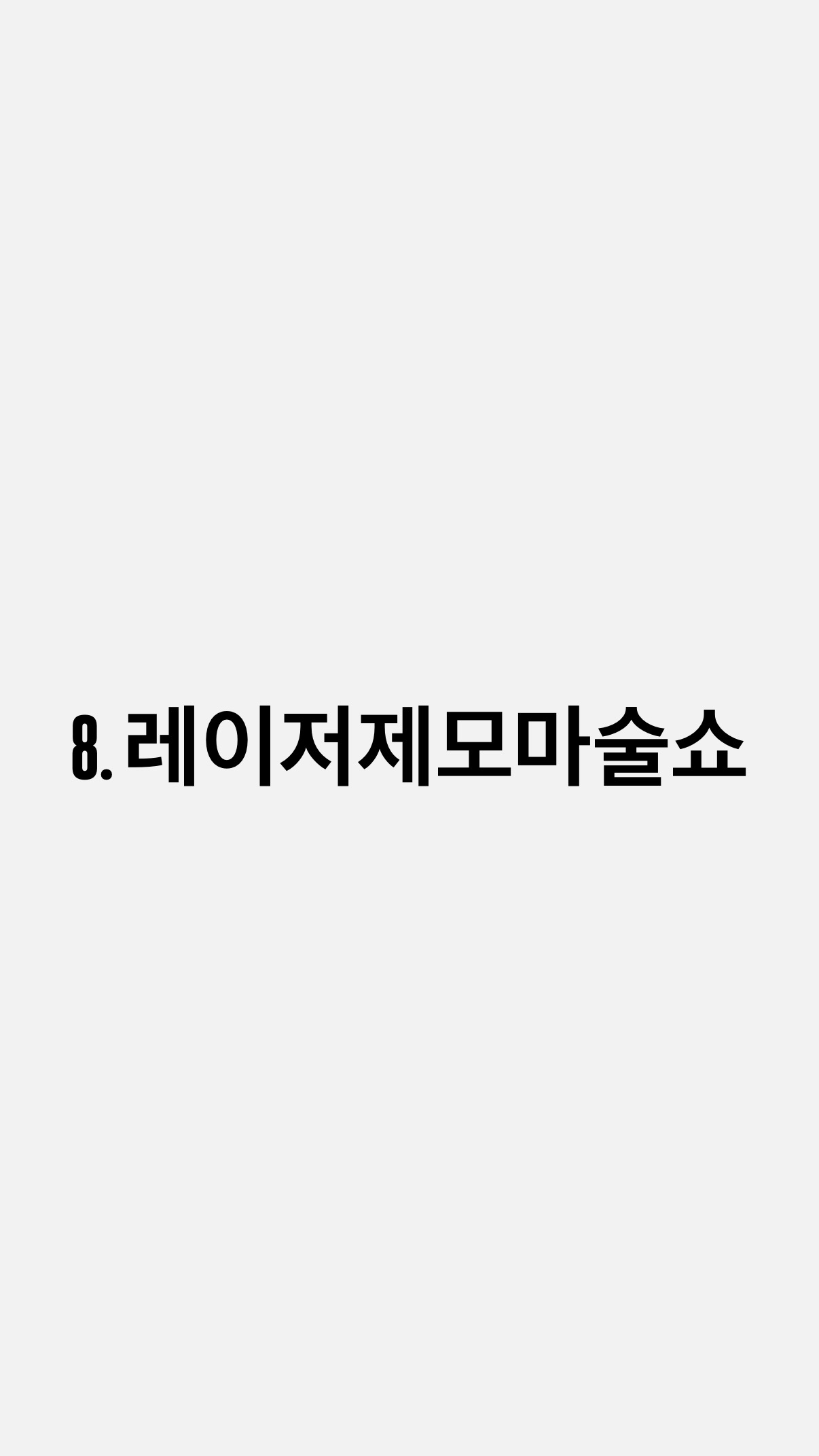 8. 레이저제모마술쇼