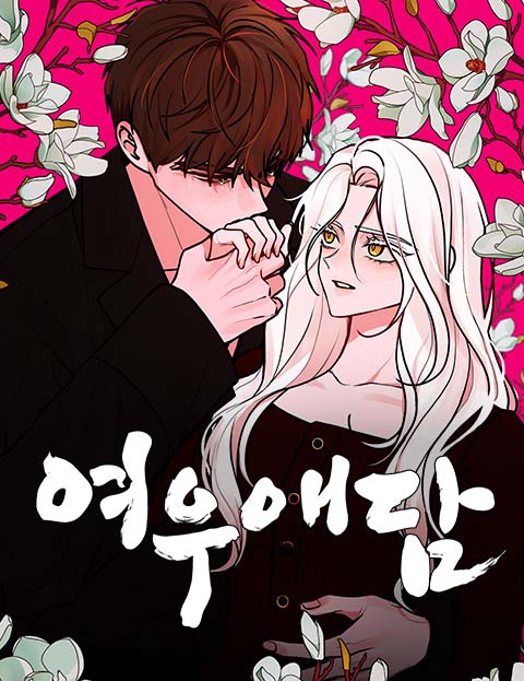 여우애담