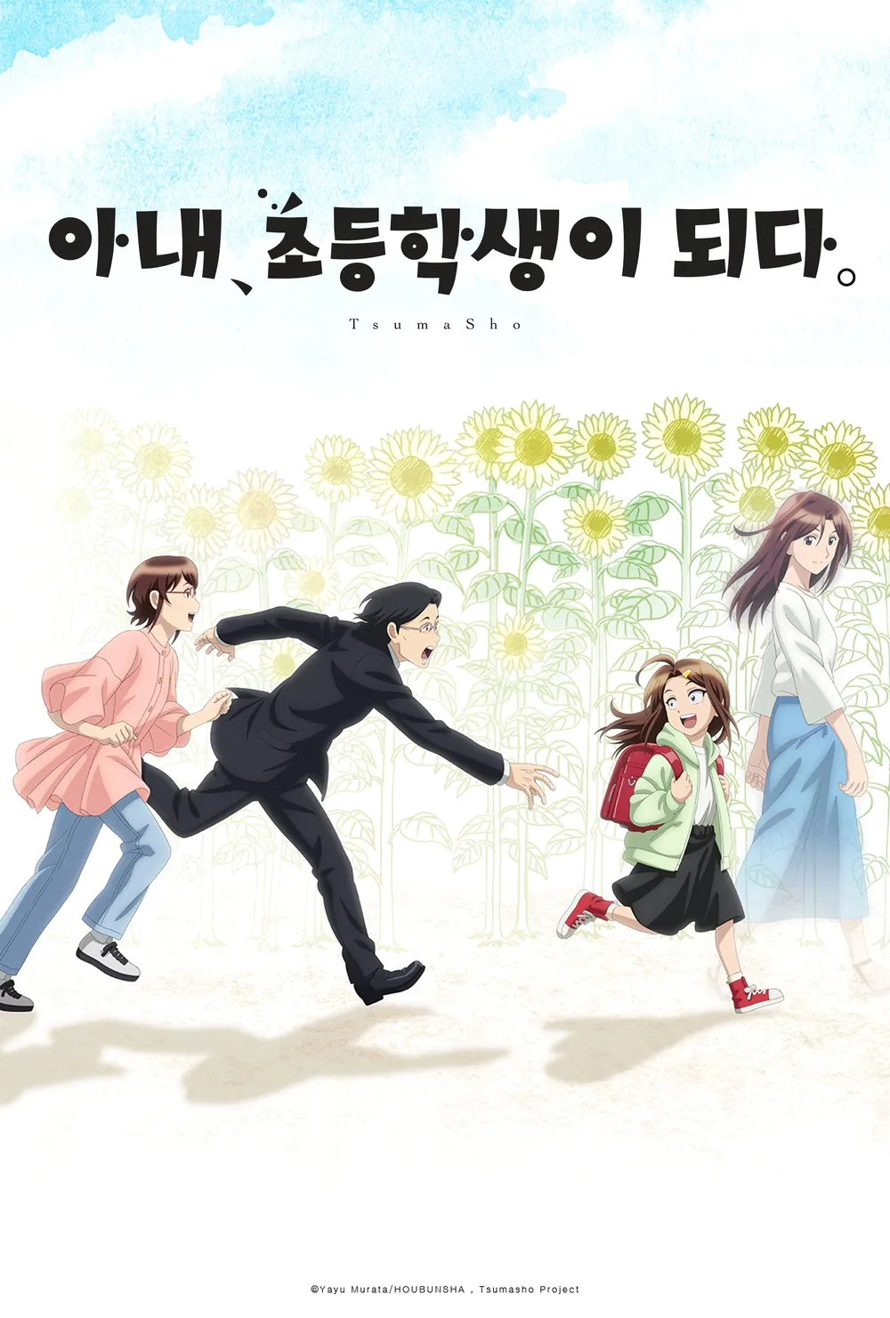 아내, 초등학생이 되다
