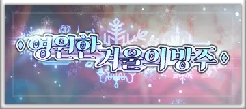 영원한 겨울의 방주