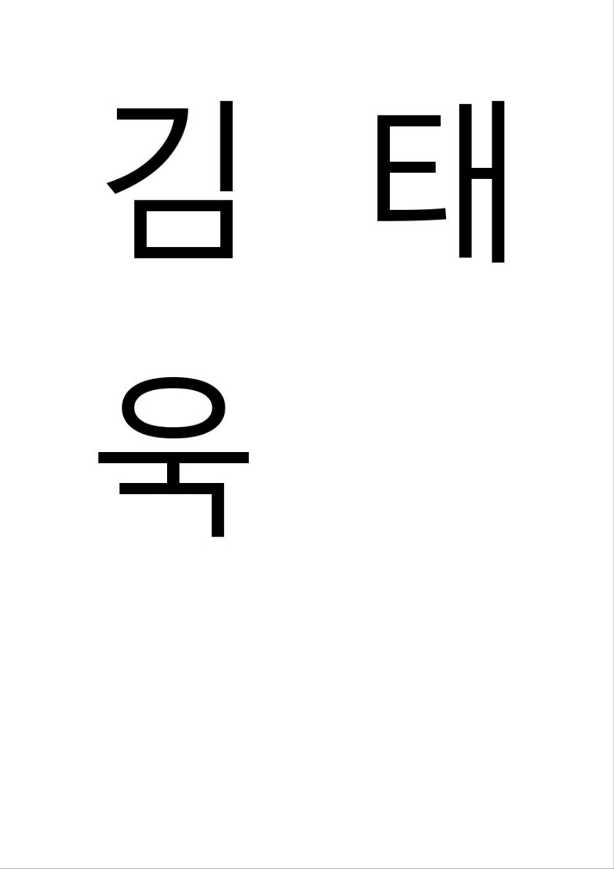 김태욱