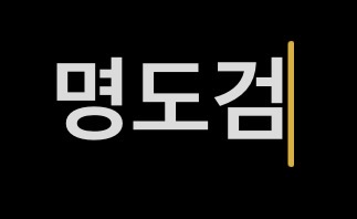 명도검