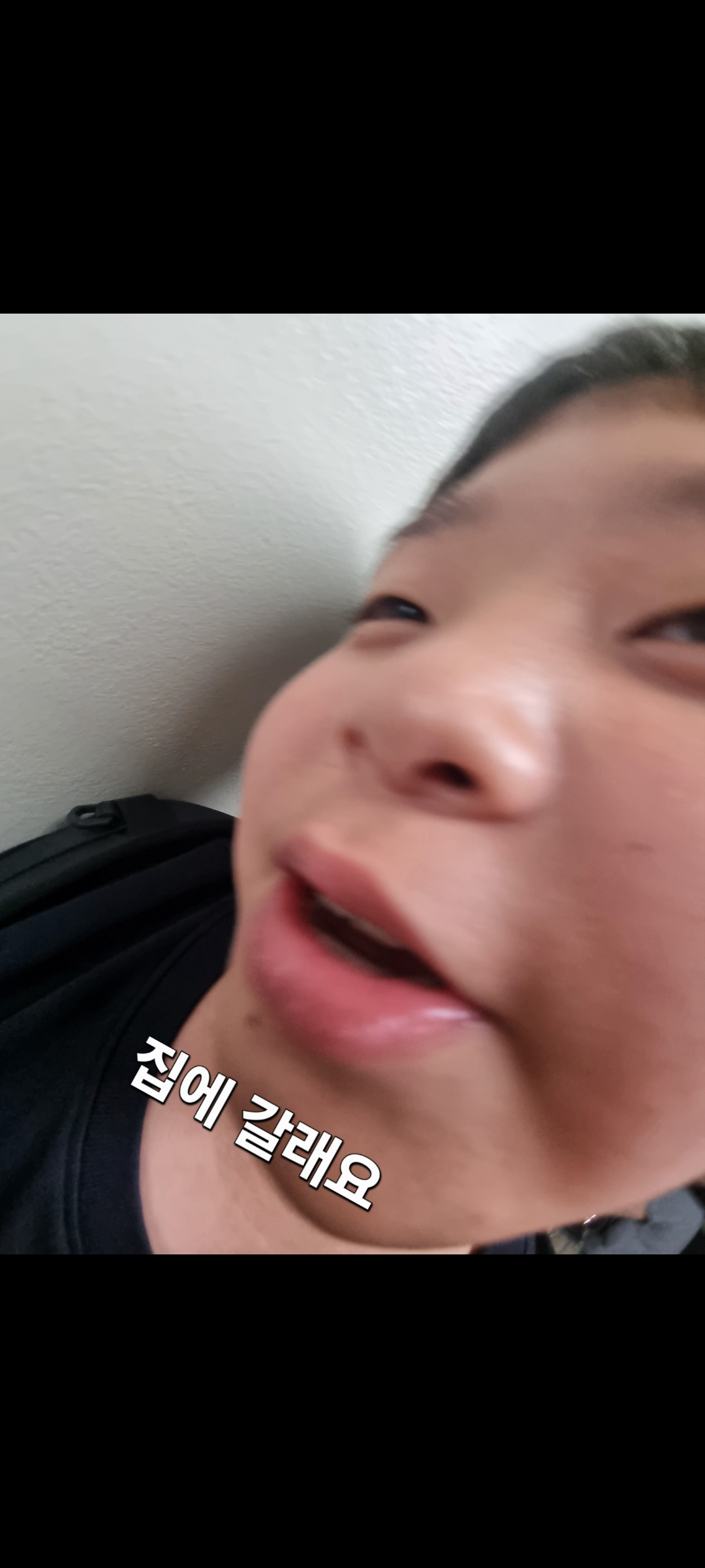 집에 갈래요