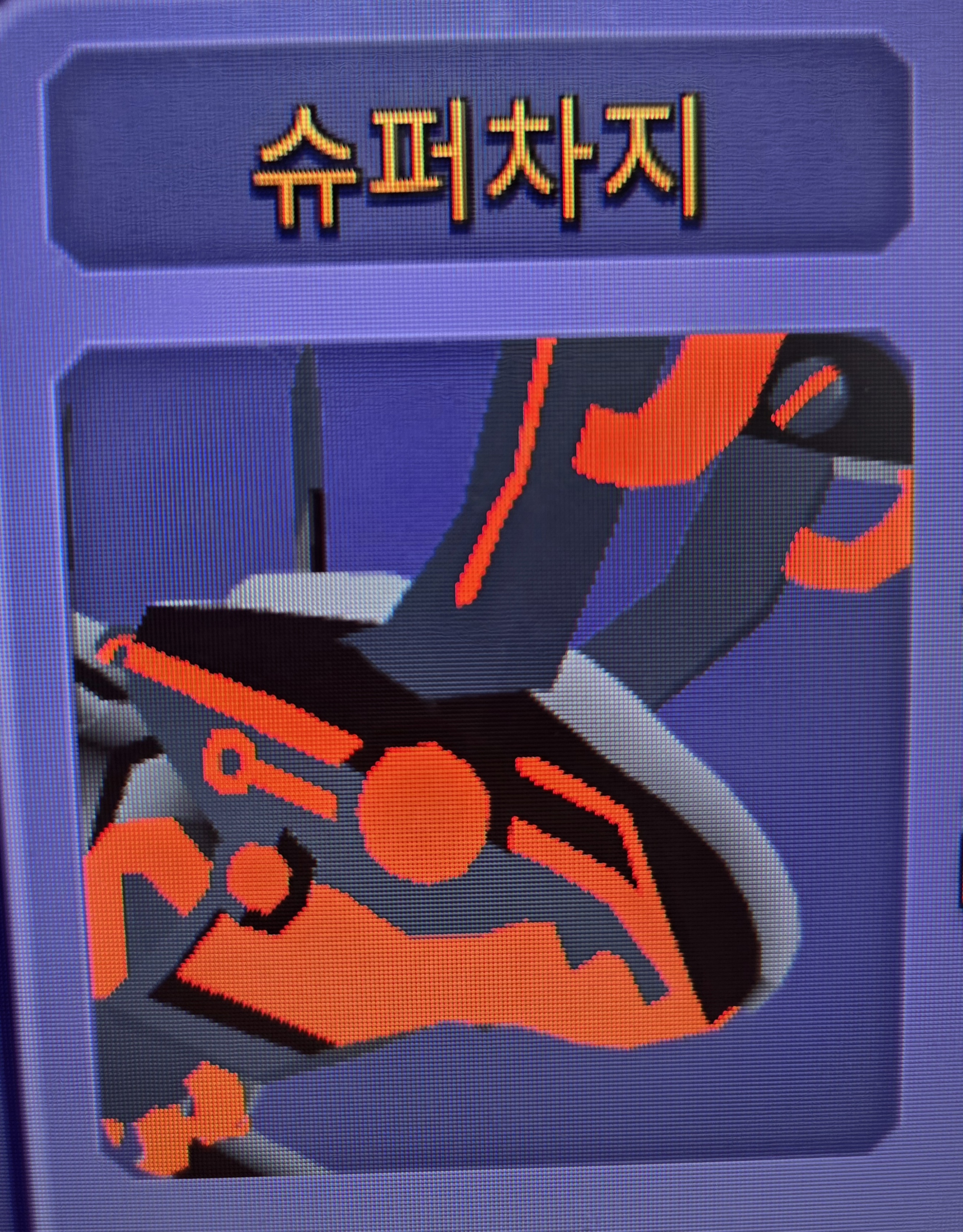 슈퍼차지