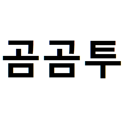 곰곰투