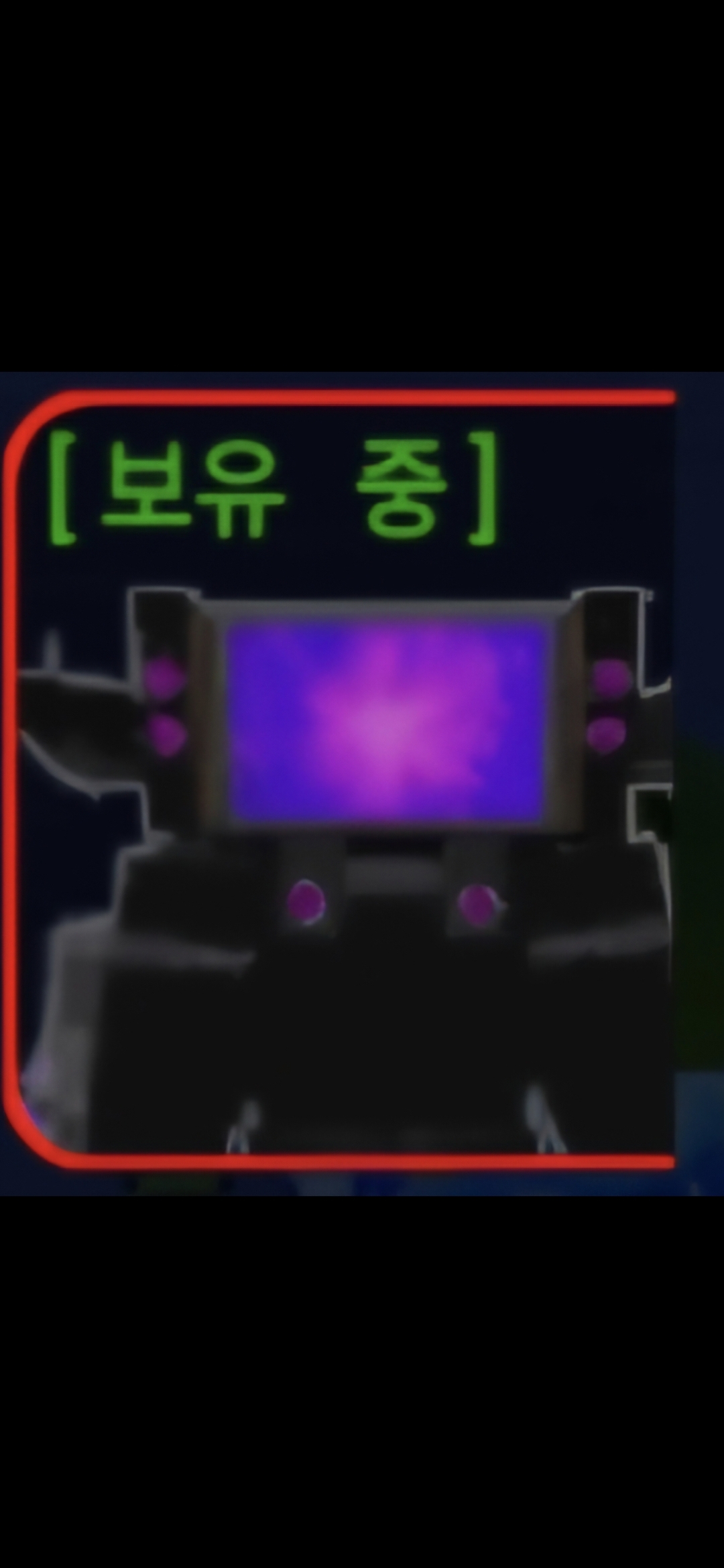 [보유 중]