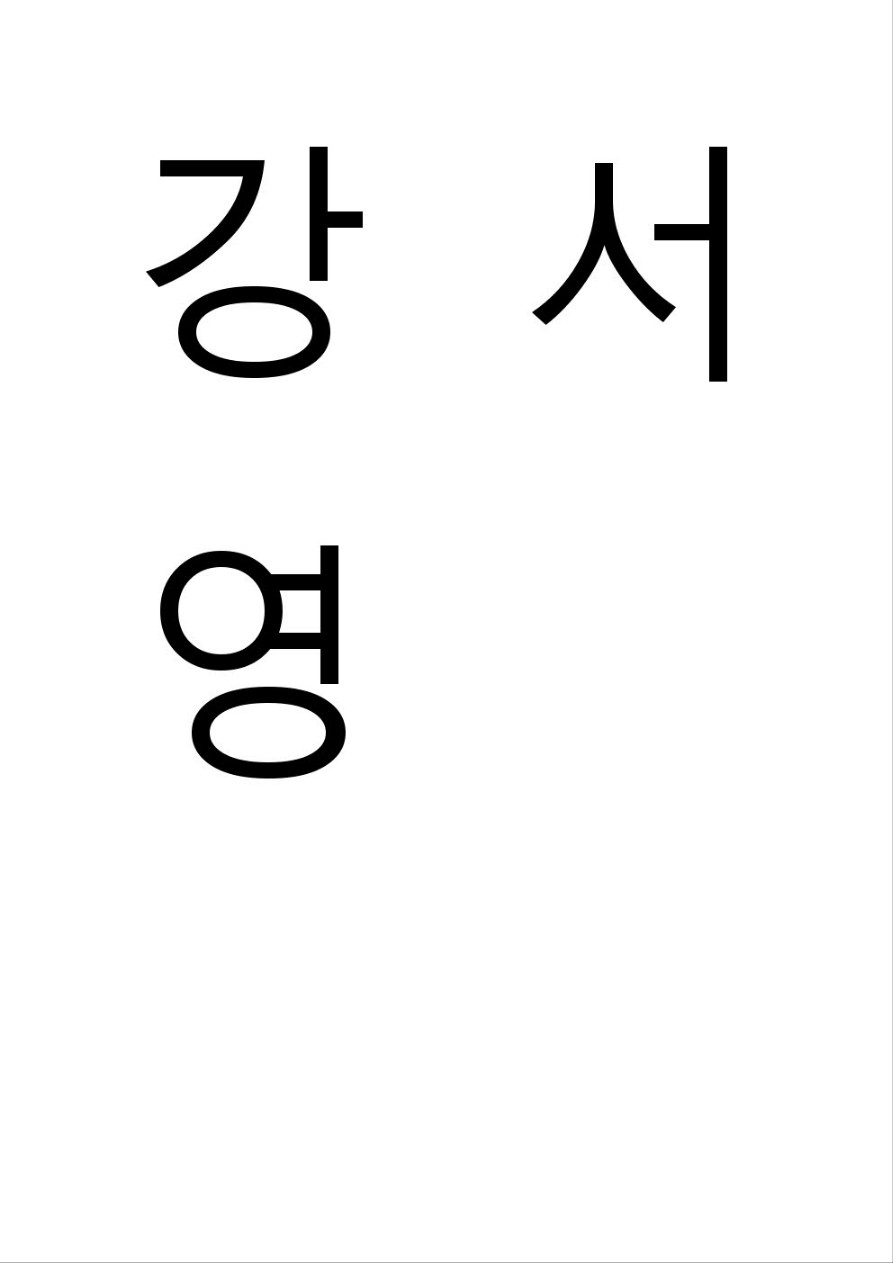 강서영