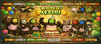 축하해요! 셔지민