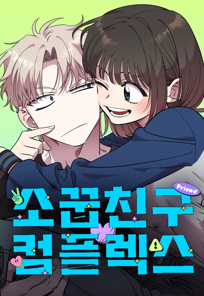 소꿉친구컴플렉스