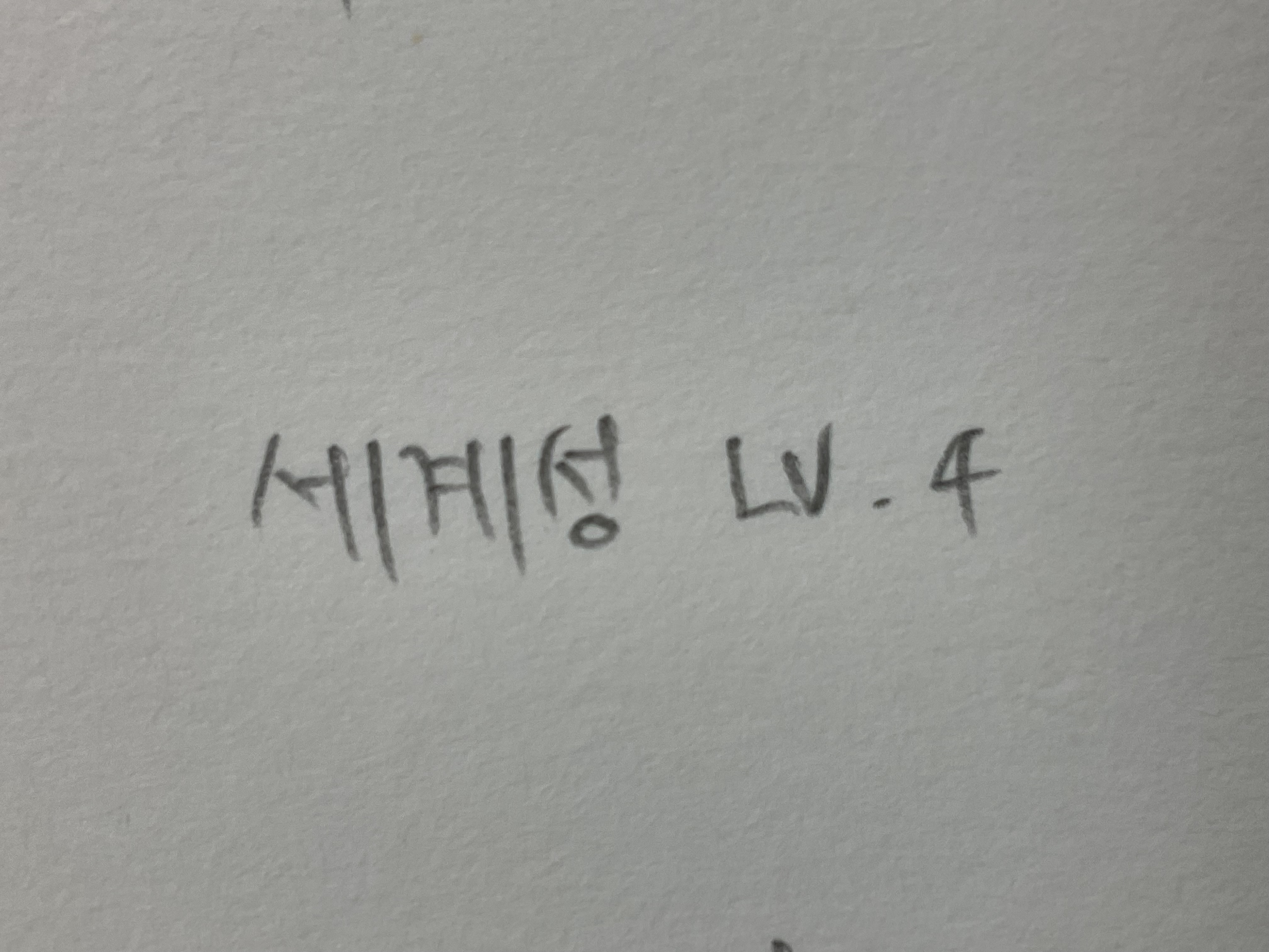 세계성 LV.4 세계성 LV.4