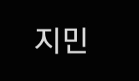 지민