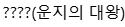 ????(운지의 대왕)