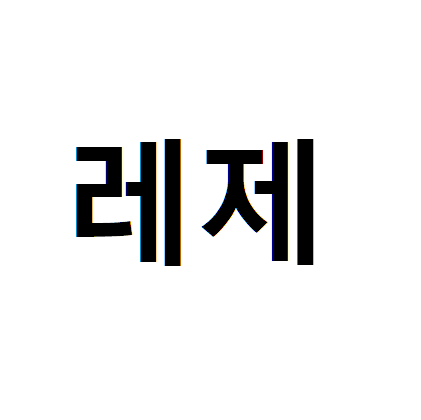 레제