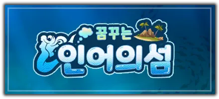 꿈꾸는 인어의 섬