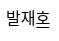 발재호