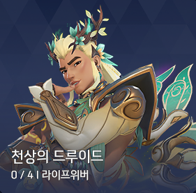 천상의 드루이드