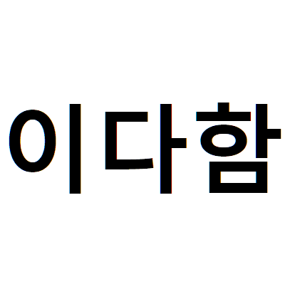 이다함
