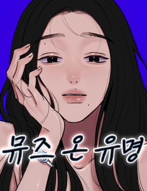 뮤즈 온 유명