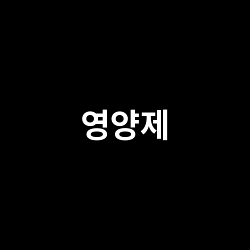 영양제