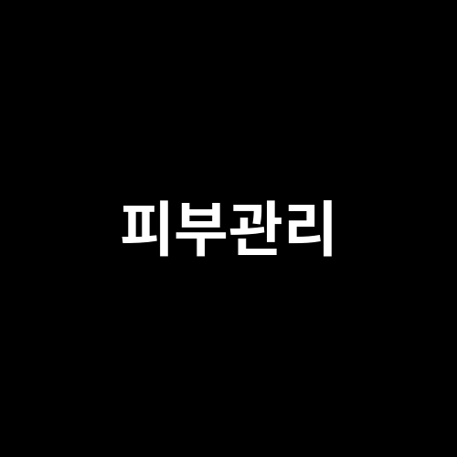 피부관리