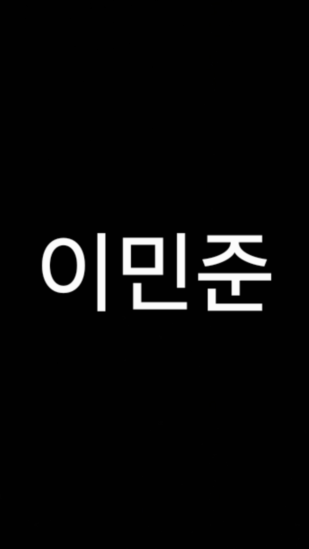 이민준