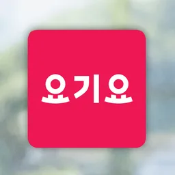 요기요