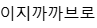 이지까까브로