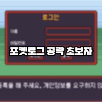 포켓로그