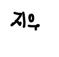 지우