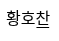 황호찬
