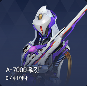 A-7000 워갓