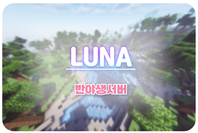 루나서버 커스텀 인챈트 티어