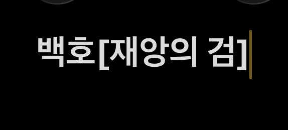 백호[재앙의 검]