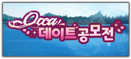 오르카 데이트 공모전