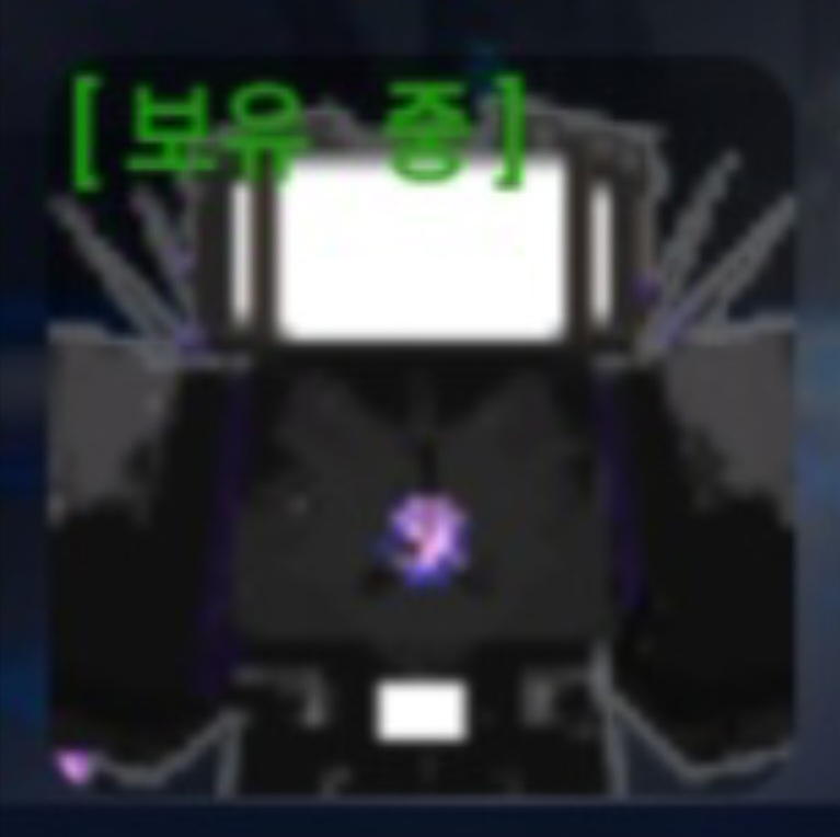 [보유 중]