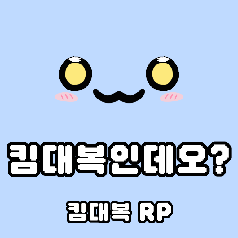 킴대복인데오? 킴대복인데오?