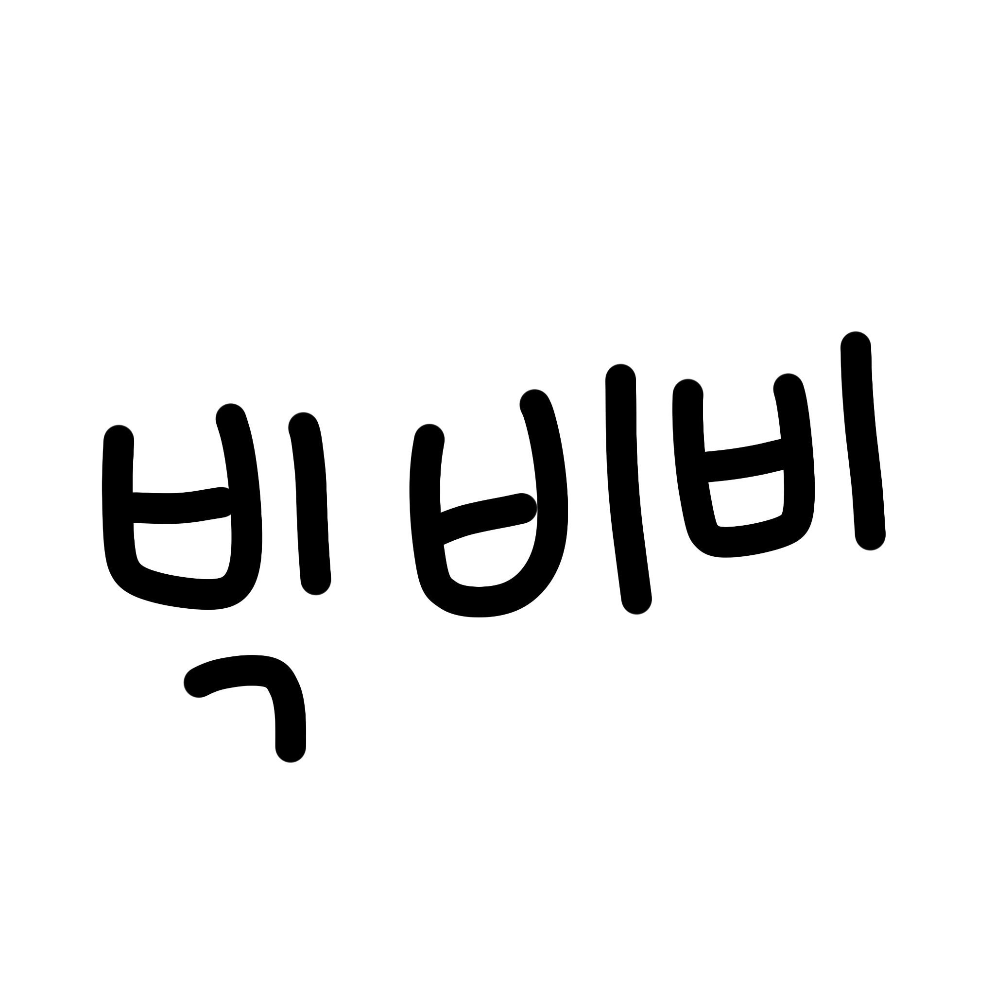 빅비비 빅비비