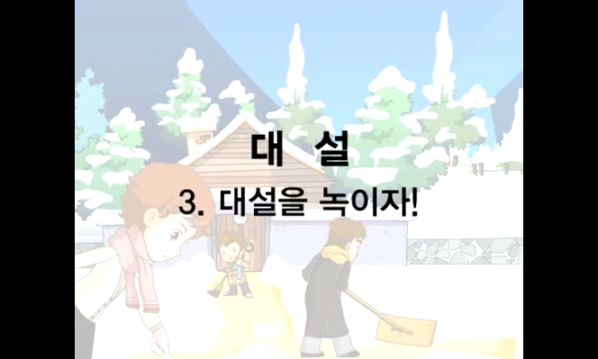 3. 대설을 녹이자!