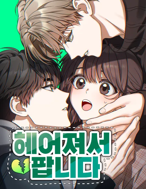 헤어져서팝니다