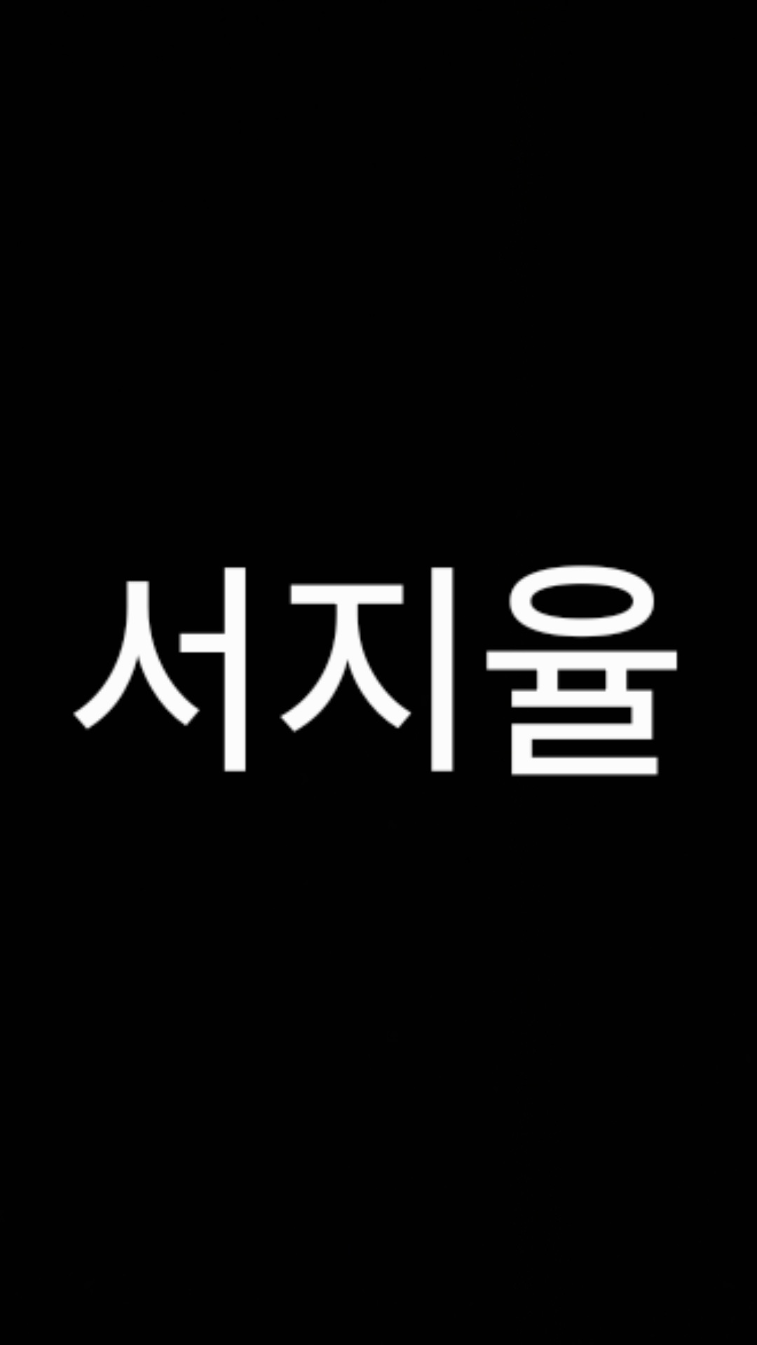 서지율