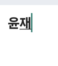 윤재