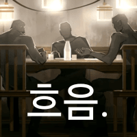 프로젝트 문 티어표