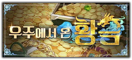 우주에서 온 황금