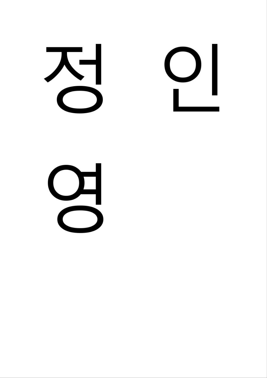 정인영