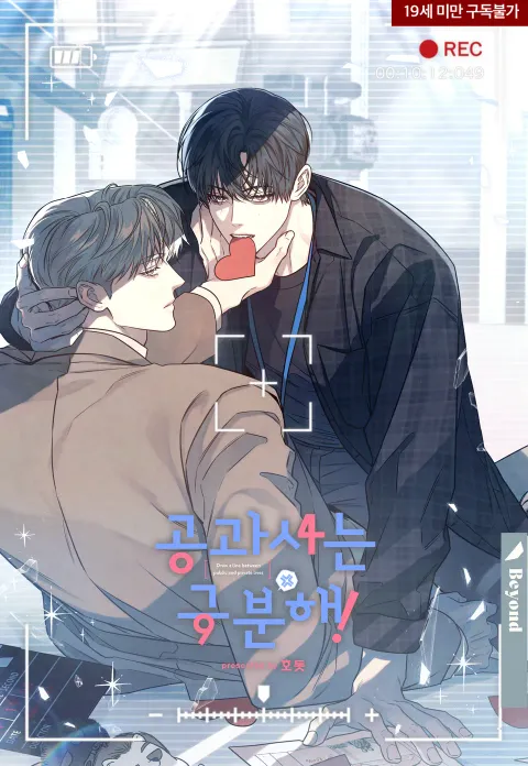 공과사는 구분해! 공과사는 구분해!
