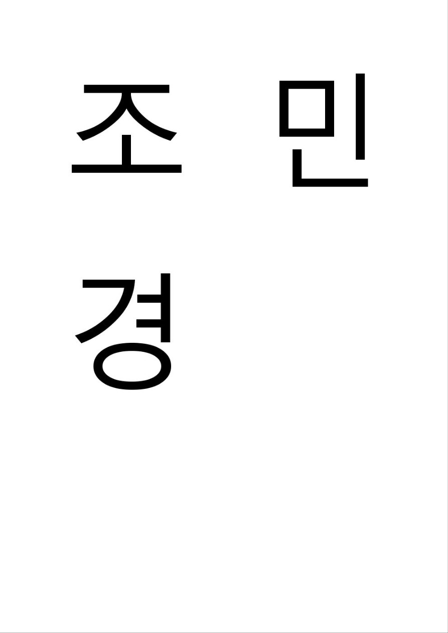 조민경