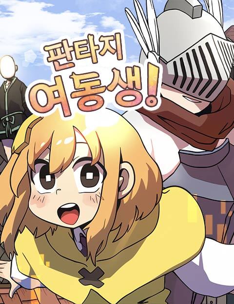 판타지 여동생!
