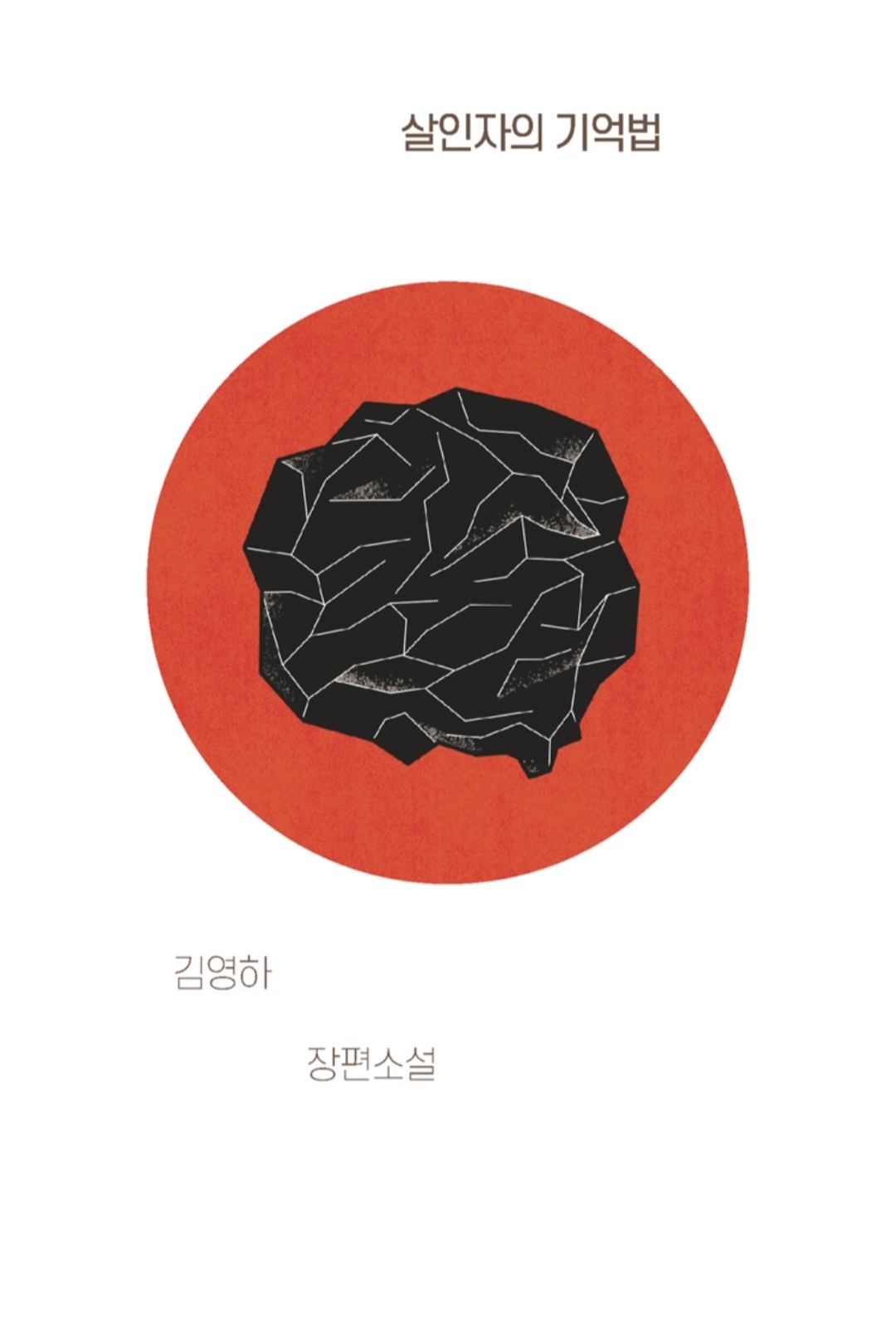 살인자의 기억법