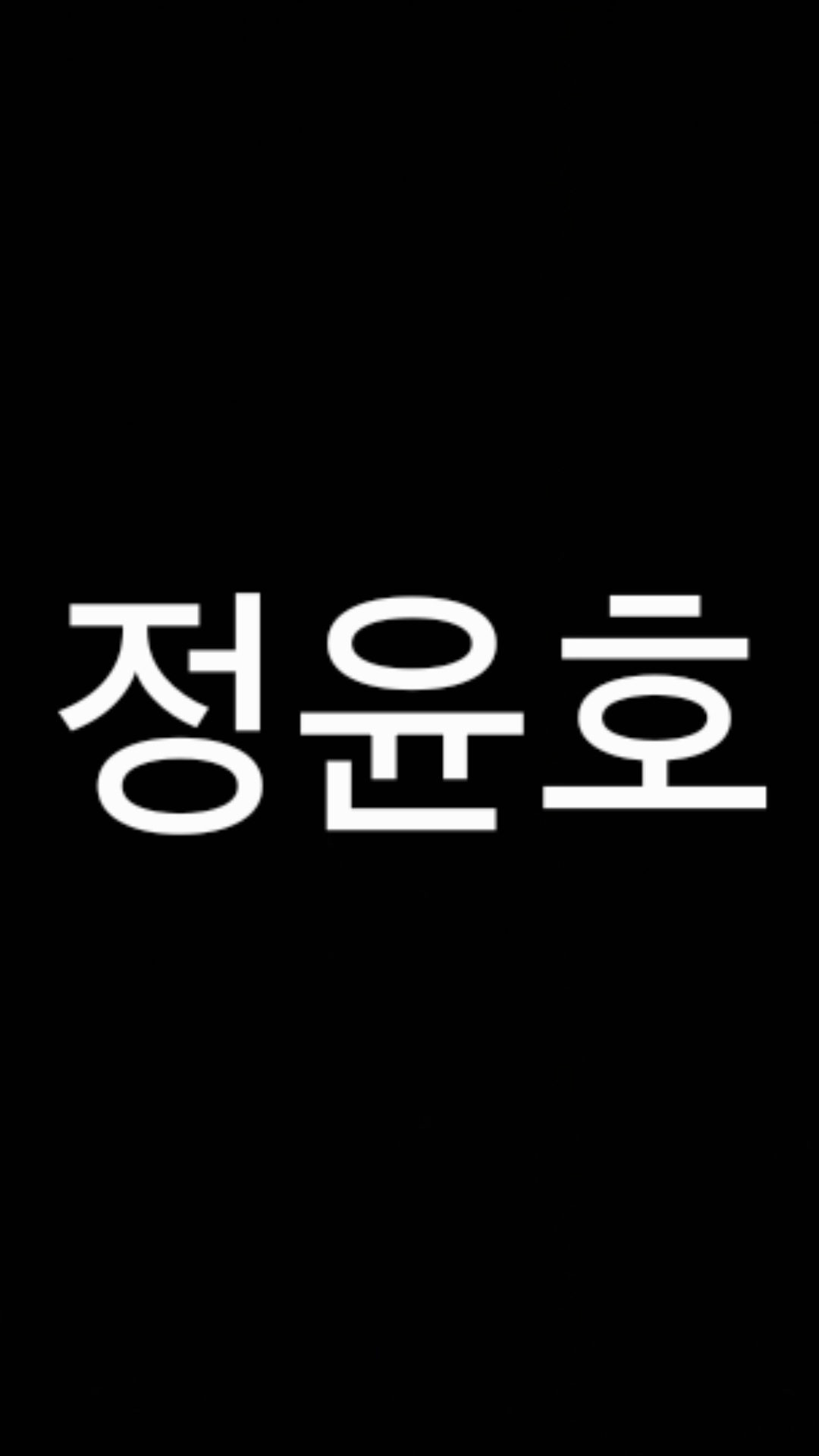 정윤호