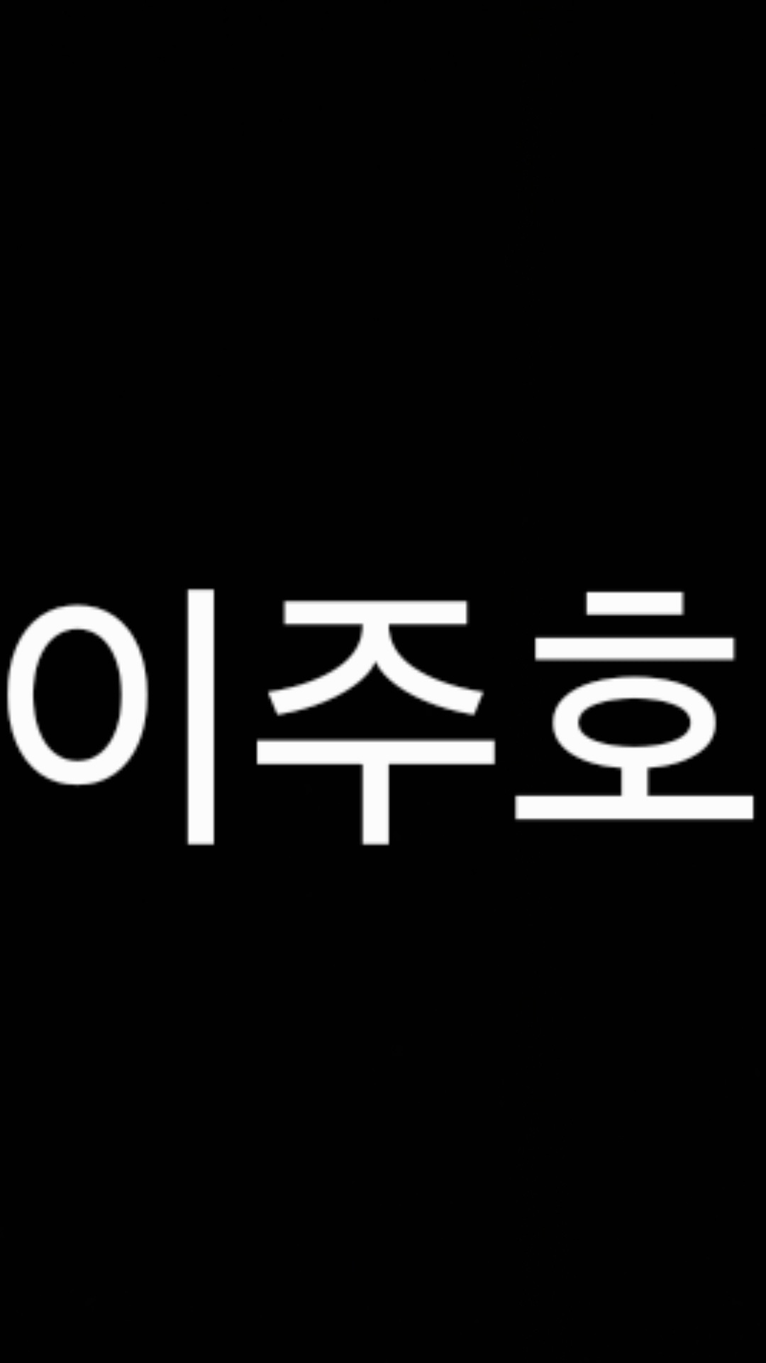 이주호